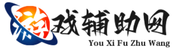 王者荣耀辅助